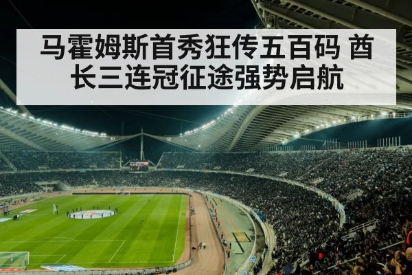 马霍姆斯首秀狂传五百码 酋长三连冠征途强势启航